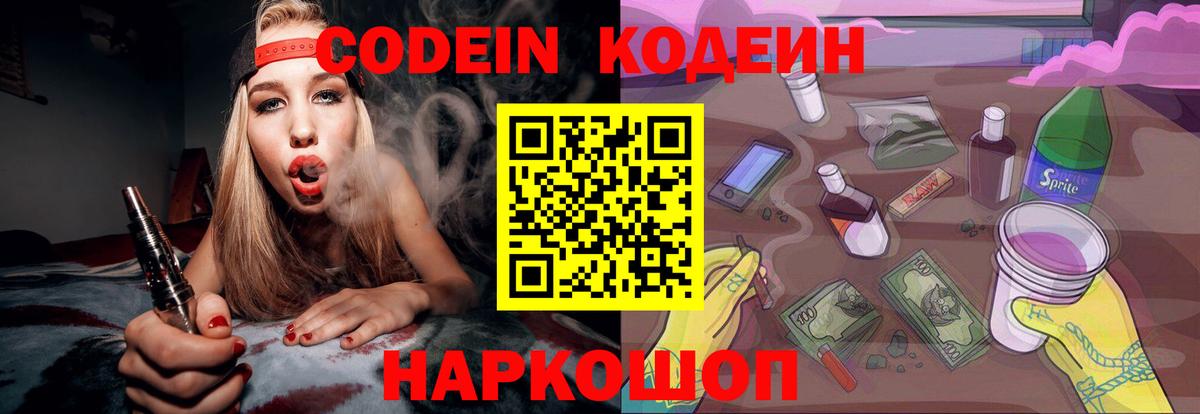 Кодеин Purple Drank Кубинка